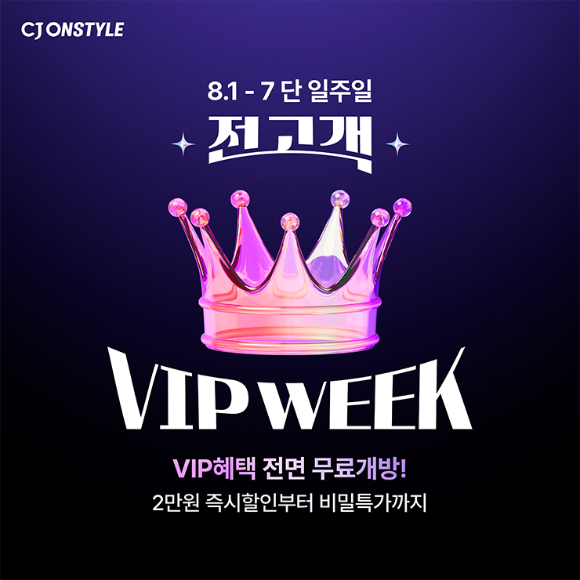 CJ온스타일 '전고객 VIP WEEK' 포스터. [사진=CJ온스타일]