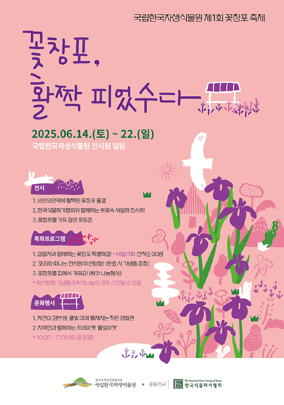 꽃창포 축제 포스터. [사진= 한국수목원정원관리원]