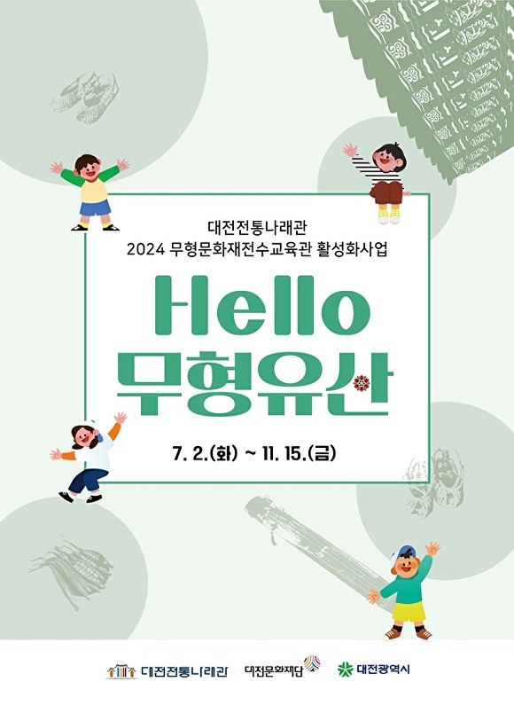 무형유산 체험교육 ‘Hello 무형유산’ 포스터[사진=대전문화재단]