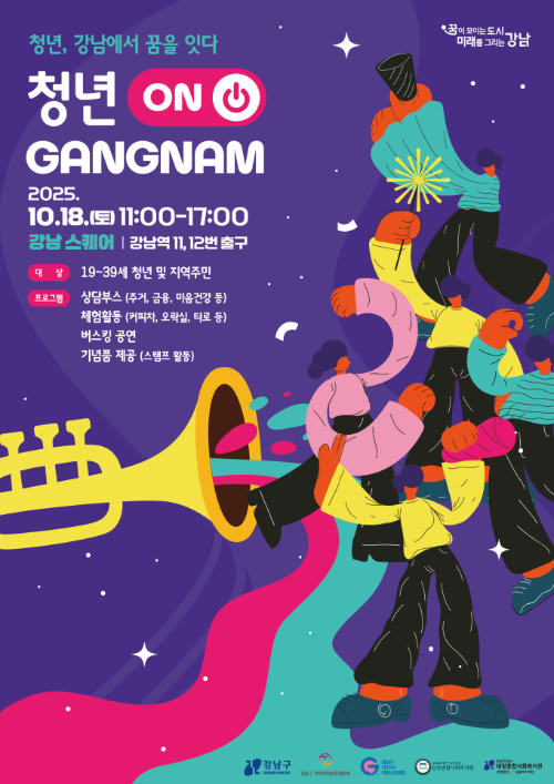 서울 강남구가 '청년 고독사 예방 거리 캠페인&ndash;청년 ON 강남'을 개최한다. 사진은 관련 포스터. [사진=강남구청]