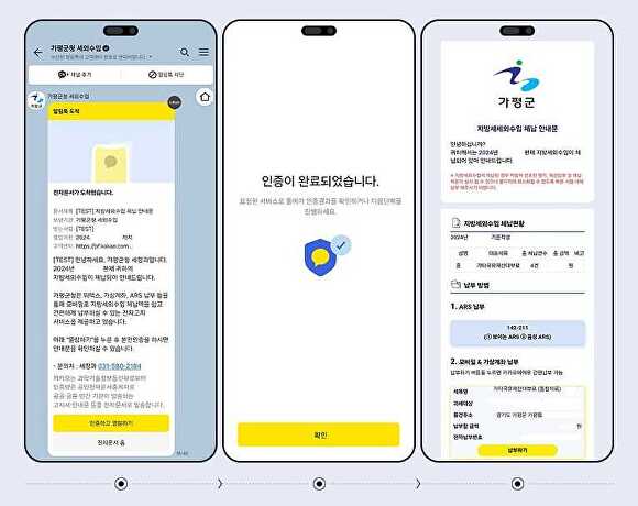 가평군 세외수입 카카오톡 알림 서비스 [사진=가평군]