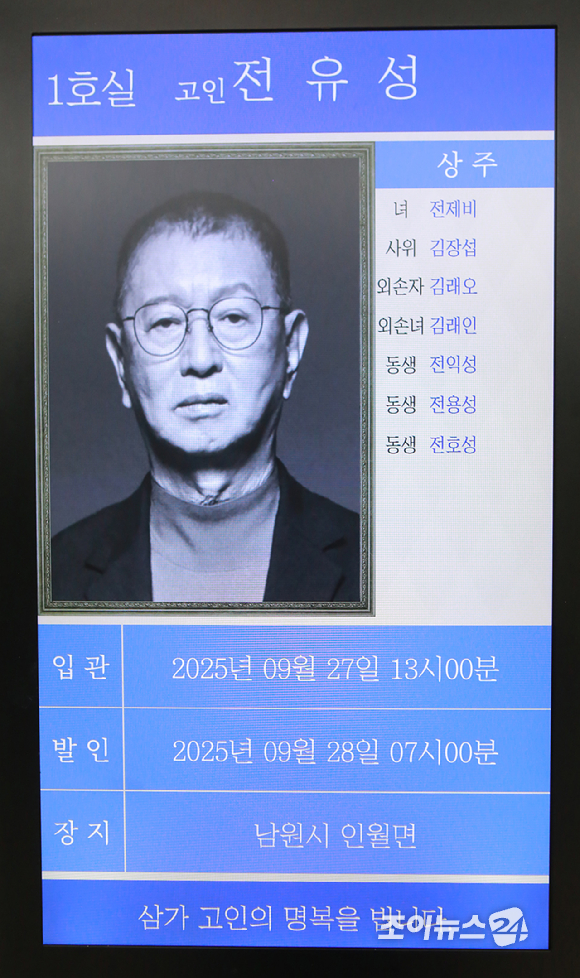 폐기흉 증세 악화로 세상을 떠난 고(故) 전유성의 빈소가 26일 서울아산병원 장례식장에 마련됐다. [사진=사진공동취재단]