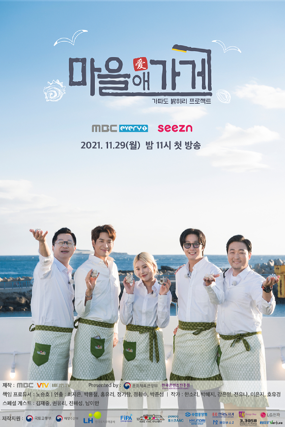 '마을애가게' 공식포스터 [사진=MBC에브리원, 시즌]