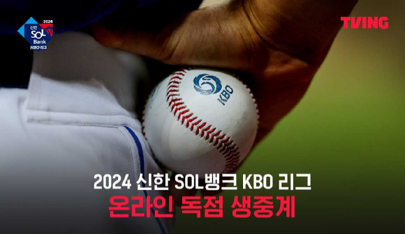 티빙 2024 KBO 정규 시즌 생중계 이미지. [사진=티빙]