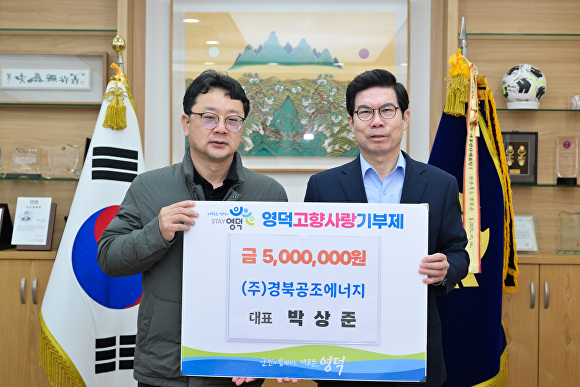 26일 박상준 경북공조에너지 (왼쪽) 대표가 김광열 영덕군수(오른쪽)에게 고향사랑기부금 500만 원을 전달하고 기념사진을 찍고 있다. [사진=영덕군청]