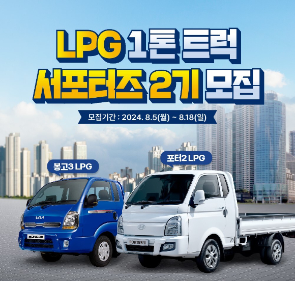 ‘LPG 1톤 트럭 서포터즈’ 2기 모집 포스터. [사진=대한LPG협회]