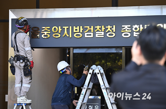 검찰청 폐지와 공소청&middot;중수청 출범을 하루 앞둔 1일 서울 서초구 서울중앙지방검찰청에서 작업자들이 서울중앙지방검찰청 종합민원실 간판을 떼어내는 작업을 하고 있다. [사진=곽영래 기자]