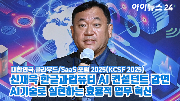 신재욱 한글과컴퓨터 AI 컨설턴트가 30일 서울 여의도 FKI타워 그랜드 볼룸에서 열린 '대한민국 클라우드/SaaS 포럼 2025'(KCSF 2025)에서 'AI기술로 실현하는 효율적 업무 혁신'을 주제로 강연을 하고 있다. [사진=곽영래 기자]
