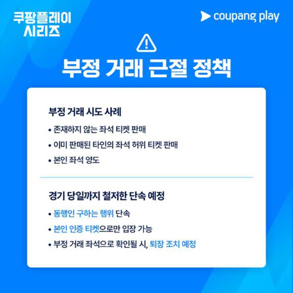 쿠팡플레이 시리즈 부정 거래 근절 정책. [사진=쿠팡플레이]