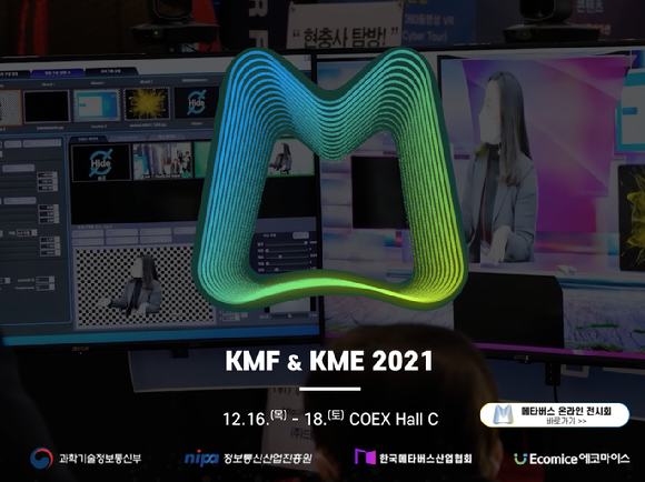 과학기술정보통신부가 '코리아 메타버스 페스티벌(KMF)2021'을 개최했다. [사진=KMF2021 홈페이지]