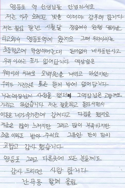 서울 영등포역에서 48년 전에 내지 못한 기차푯값을 500만원으로 돌려준 '난곡동 할매'의 사연이 화제가 되고 있다. 사진은 할머니의 편지. [사진=한국철도공사]