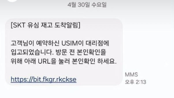 URL이 첨부된 SKT 유심 재고 도착알림 문자는 SKT에서 보낸 것이 아닌 것으로 파악됐다 [사진=X 캡쳐]