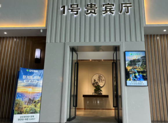 장가계, 모두투어 고객 전용 VIP 공항 라운지 [사진=모두투어]