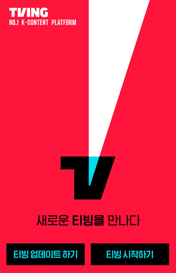 티빙 브랜드 리뉴얼 [사진=티빙]