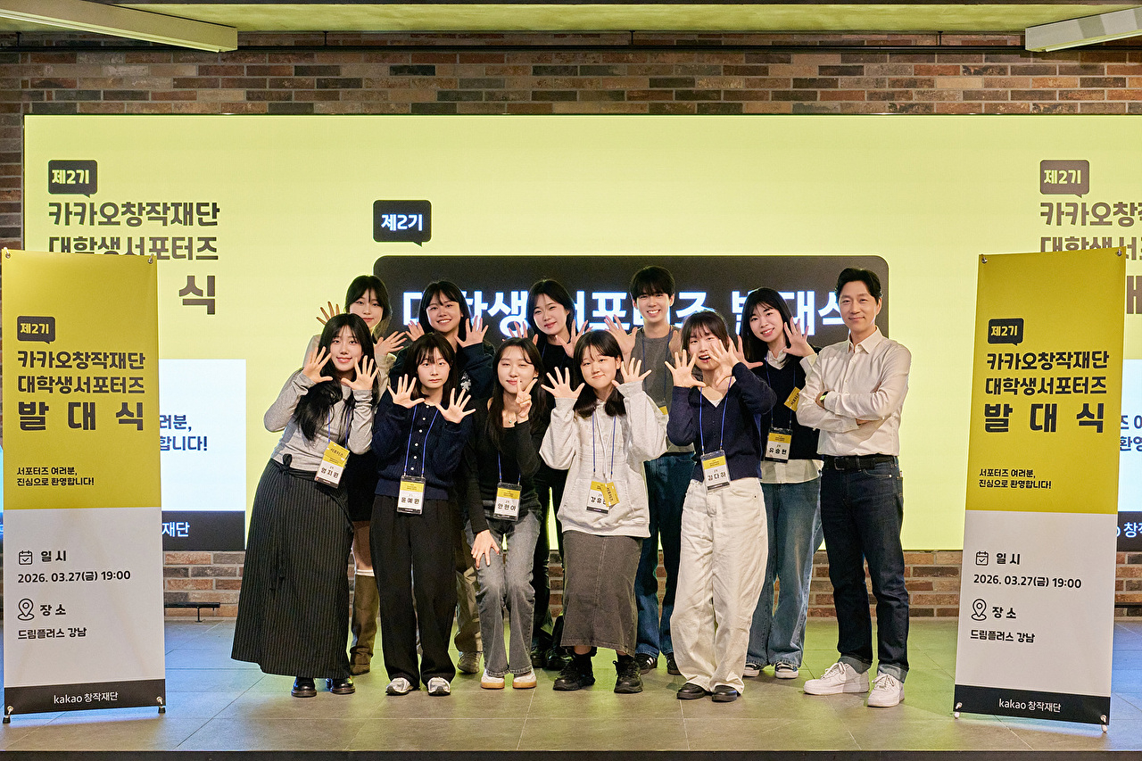 26대 1 경쟁률⋯카카오창작재단, 대학생 서포터즈 2기 출범