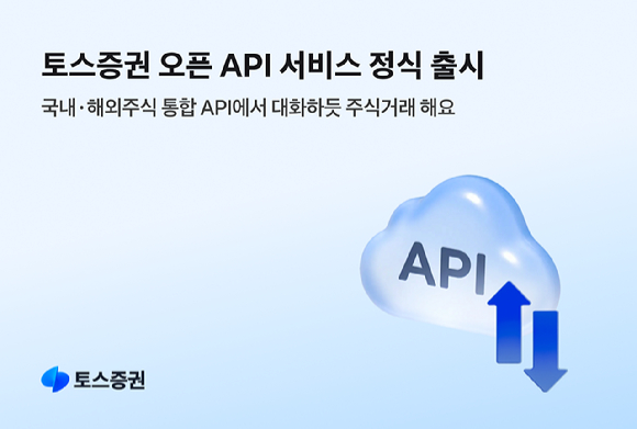 지난 13일 토스증권이 오픈API 서비스를 출시했다 [사진=토스증권]