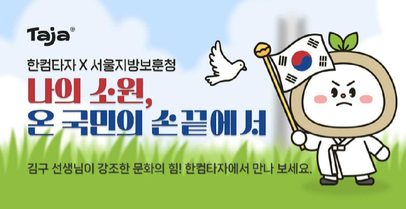 한컴타자, 백범 김구 탄생 150주년 서울지방보훈청 공동 캠페인