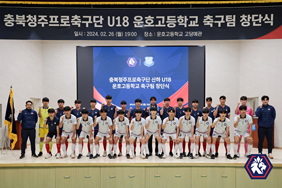 충북청주프로축구단 산하 U18 운호고등학교 축구팀이 26일 창단식을 가진 뒤 기념 촬영을 하고 있다. [사진=충북청주프로축구단]