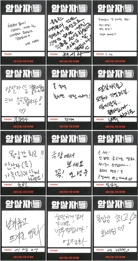'암살자(들)' 친필 추천사 [사진=(주)하이브미디어코프]