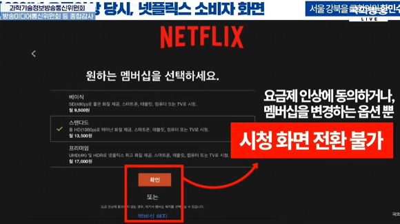 2021년 넷플릭스 요금 인상 화면 [사진=국회방송]