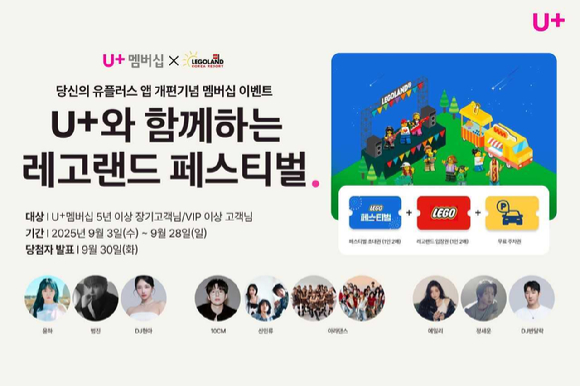 레고랜드 페스티벌 소개 이미지. [사진=LGU+]