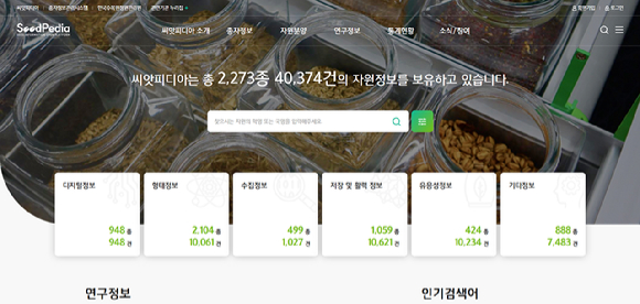 씨앗피디아 [사진=산림청 ]