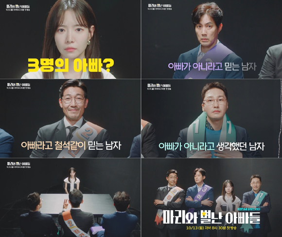 &apos;마리와 별난 아빠들&apos; 류진x공정환x황동주, 하승리 &apos;진짜 아빠&apos; 찾기