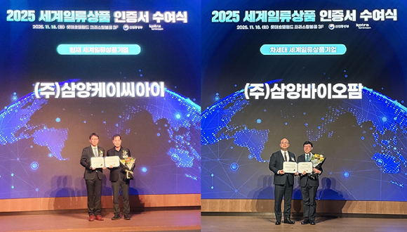18일 잠실 롯데호텔에서 열린 '2025년 세계일류상품 인증서 수여식'에서 삼양KCI(왼쪽)와 삼양바이오팜이 세계일류상품 인증서를 받았다. [사진=삼양그룹 제공]