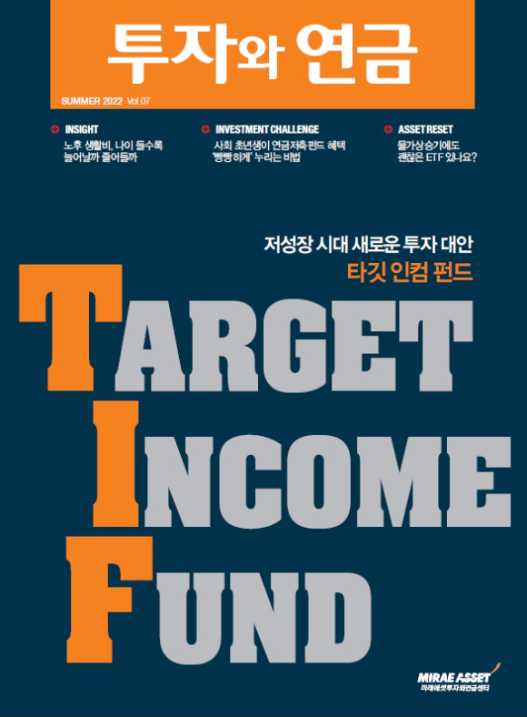 미래에셋투자와연금센터가 투자잡지 '투자와 연금' 7호를 발간했다 [사진=미래에셋자산운용]