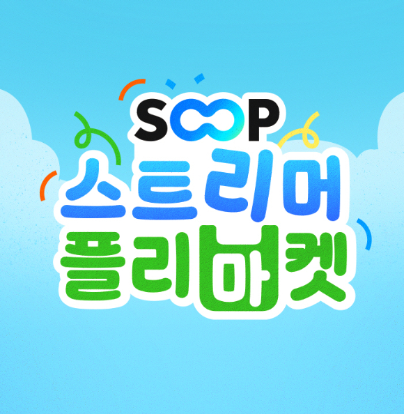 [사진=SOOP]