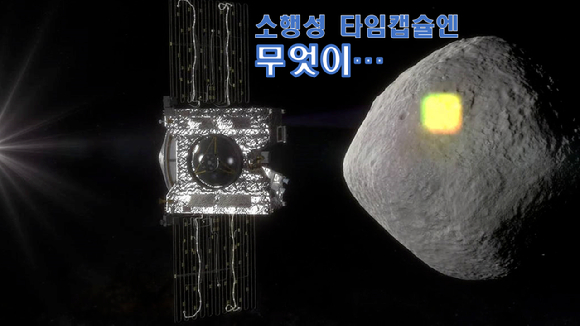 오시리스-렉스 탐사선이 소행성 베누에서 채취한 샘플을 지구로 가져오는데 성공했다. [사진=NASA]
