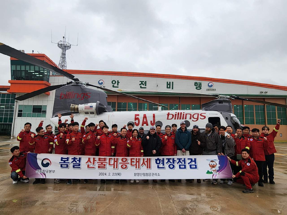 산림청는 봄철 산불진화헬기 출동 태세를 점검하고 결의를 다지는 시간을 마련했다. [사진=산림청]