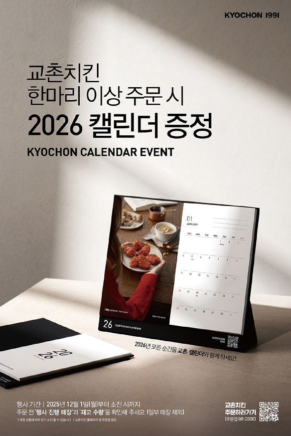 2026 교촌 캘린더. [사진=교촌에프앤비]
