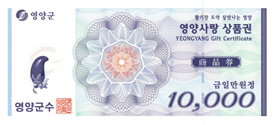 영양사랑상품권 이미지 [사진=영양군]