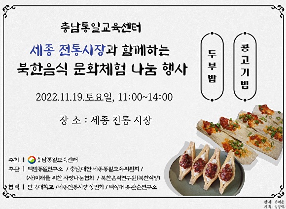 세종전통시장과 함께하는 북한음식 문화체험 나눔 행사 포스터 [사진=충남통일교육센터 제공]