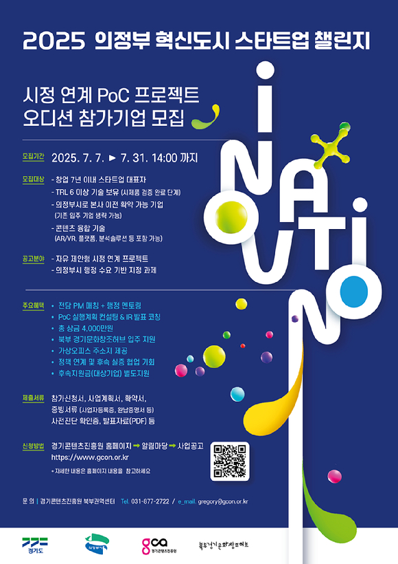 경기콘텐츠진흥원은 의정부시와 함께 '2025 의정부 혁신도시 스타트업 챌린지' 참가 기업을 31일까지 모집한다. [사진=경기콘텐츠진흥원]