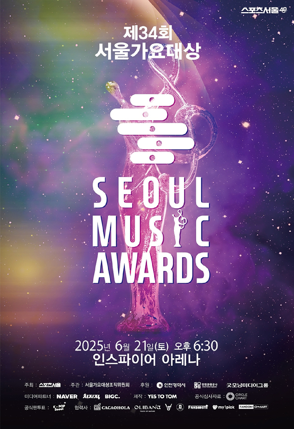 제34회 서울가요대상 [사진=서울가요대상 조직위원회]