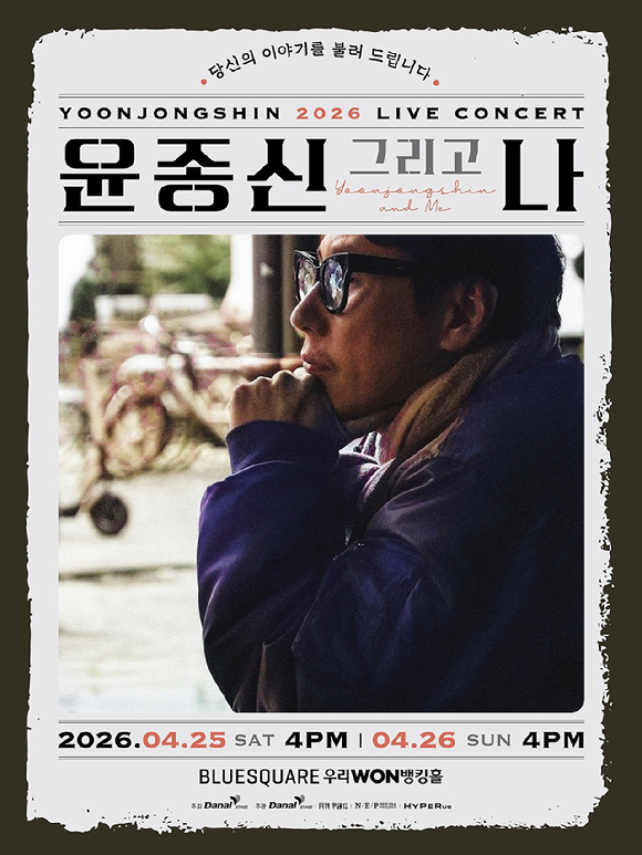 윤종신 콘서트 포스터 [사진=미스틱스토리]