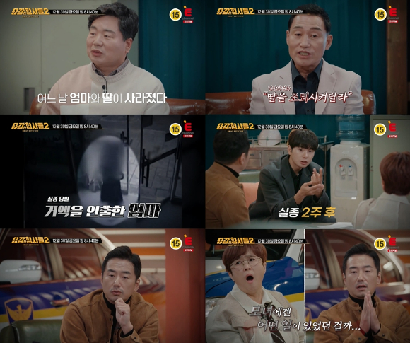 '용감한 형사들2'에서 모녀 실종사건의 비하인드를 공개한다. [사진=티캐스트]