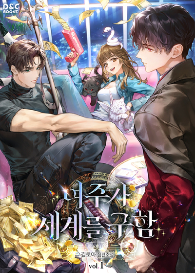 '이번 생은 가주가 되겠습니다(이가주)' 표지[사진=카카오엔터테인먼트]