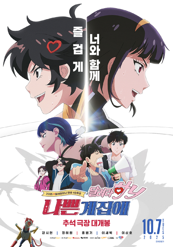 '나쁜계집애: 달려라 하니' 포스터. [사진=NEW]