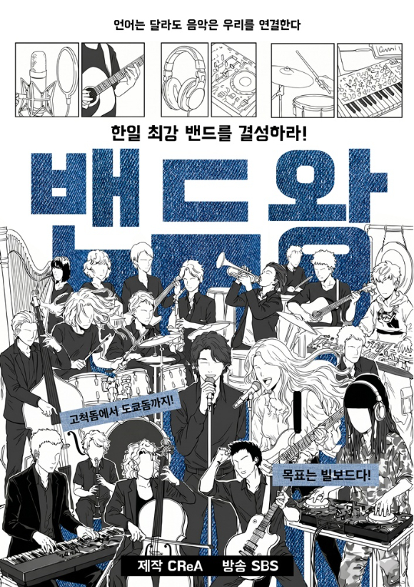'밴드왕' 포스터 [사진=크레아 스튜디오]