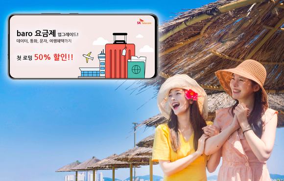 SK텔레콤은 해외여행 증가에 발맞춰 다음달 1일 로밍 상품인 '바로(baro) 요금제' 혜택을 강화하고 석 달간 첫 로밍 이용자 대상으로 50% 할인한다. [사진=SKT ]