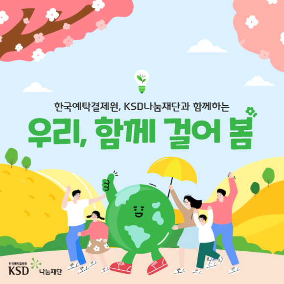 KSD나눔재단이 기후변화 대응과 탄소배출 절감을 위한 공익사업으로 지난 18일부터 4주간 걸음기부형 그린캠페인(명칭 : 우리 함께 걸어봄)을 실시한다고 19일 밝혔다.[사진=예탁원]