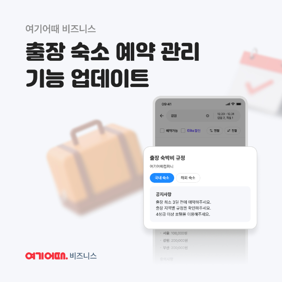 여기어때 비즈니스 업데이트 이미지. [사진=여기어때]