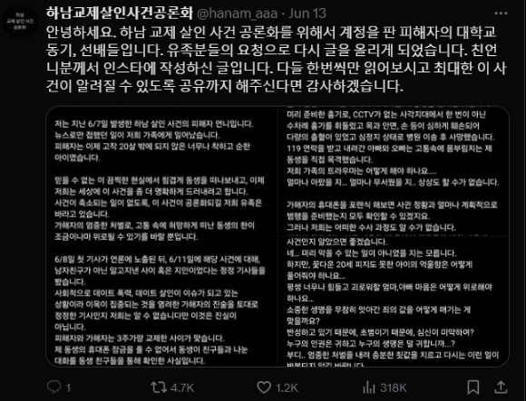 지난달 7일 경기 하남시에서 발생한 교제살인 사건 피해자의 선배·동기들이 사회관계망서비스(SNS) 'X(구 트위터)'에 탄원서 동참을 호소하는 계정을 만들어 관심을 호소하고 있다. 사진은 X 캡처. [사진=X]