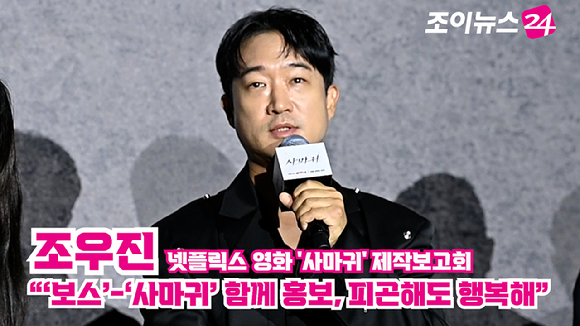 배우 조우진이 지난달 25일 서울 광진구 자양동 롯데시네마 건대입구점에서 열린 넷플릭스 영화 '사마귀'(감독 이태성) 제작보고회에 참석해 소감을 말하고 있다. [사진=문수지 기자]