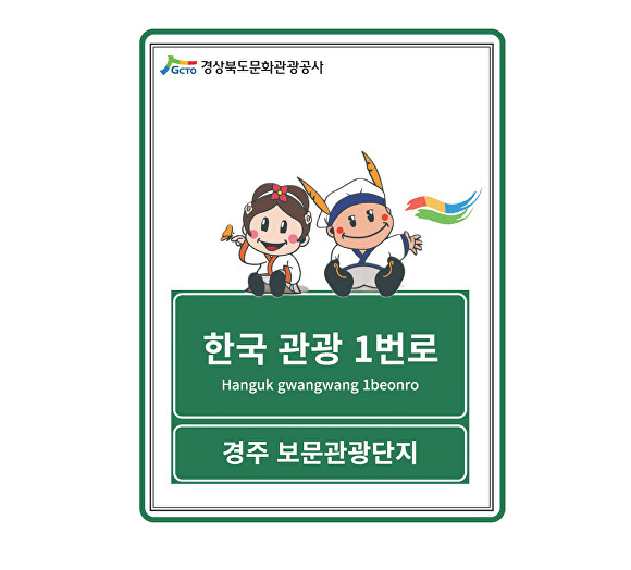 경주보보문관광단지 '한국관광1번로'로 새 이름 변경. [사진=경북문화관광공사]