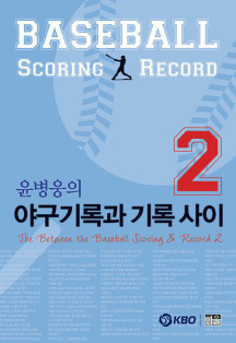 윤병웅 전 KBO 기록위원장이 리그 기록과 관련한 새로운 서적인 '야구기록과 기록 사이 2'를 출간했다. [사진=한국야구위원회(KBO)]