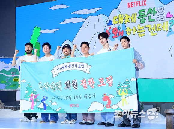 카더가든-DAY6(데이식스) 도운-박현용 PD-나영석 PD-이채민-올데이 프로젝트 타잔이 12일 오전 서울 마포구 호텔 나루엠갤러리에서 열린 넷플릭스 예능 '대체 등산을 왜 하는 건데?' 제작발표회에 참석하고 있다. [사진=정소희 기자]
